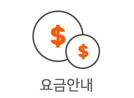 요금안내